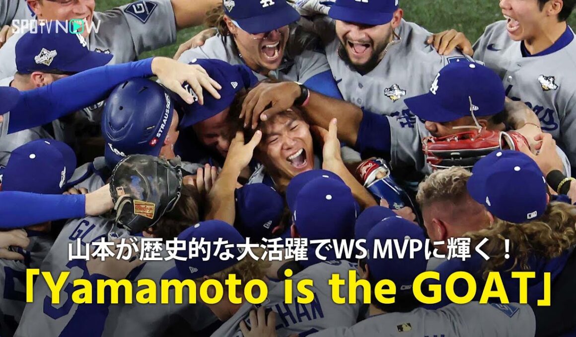 【現地実況】ドジャース・山本由伸が歴史的投球！3戦3勝で文句なしのMVPに輝く！「Yamamoto is the GOAT」
