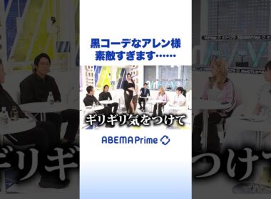 黒コーデなアレン様 素敵すぎます…… #アレン様 #アベプラ #Shorts