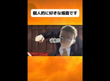 【スパイファミリー】 家族の絆 そして怒り #shorts #spyxfamily #anime