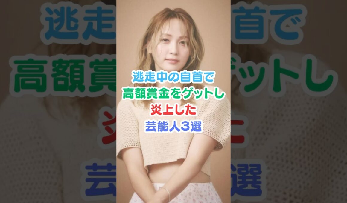 逃走中の自首で高額賞金をゲットし炎上した芸能人３選#芸能人雑学 #芸能人 #逃走中#自首  #ドリームAmi#shorts