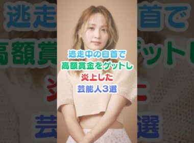 逃走中の自首で高額賞金をゲットし炎上した芸能人３選#芸能人雑学 #芸能人 #逃走中#自首  #ドリームAmi#shorts