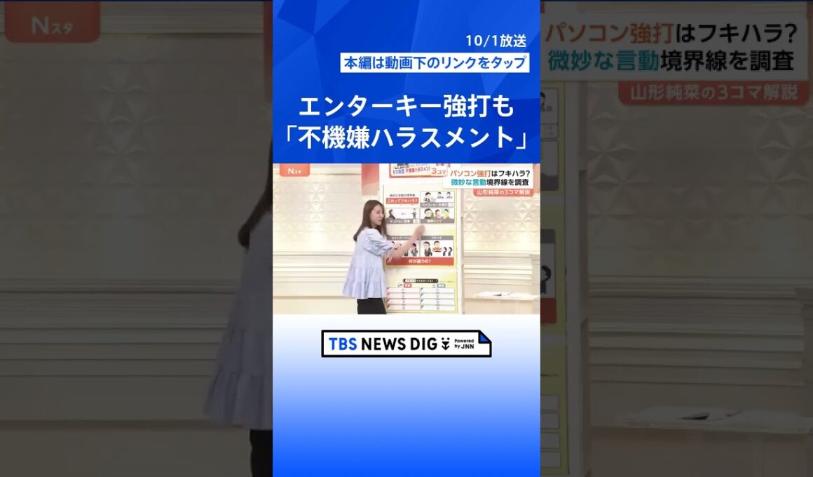 “フキハラ”は舌打ち・ため息だけじゃない！？話しかけても無視…小さな積み重ねが精神的ダメージに【Nスタ解説】｜TBS NEWS DIG #shorts