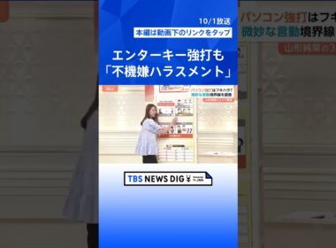 “フキハラ”は舌打ち・ため息だけじゃない！？話しかけても無視…小さな積み重ねが精神的ダメージに【Nスタ解説】｜TBS NEWS DIG #shorts