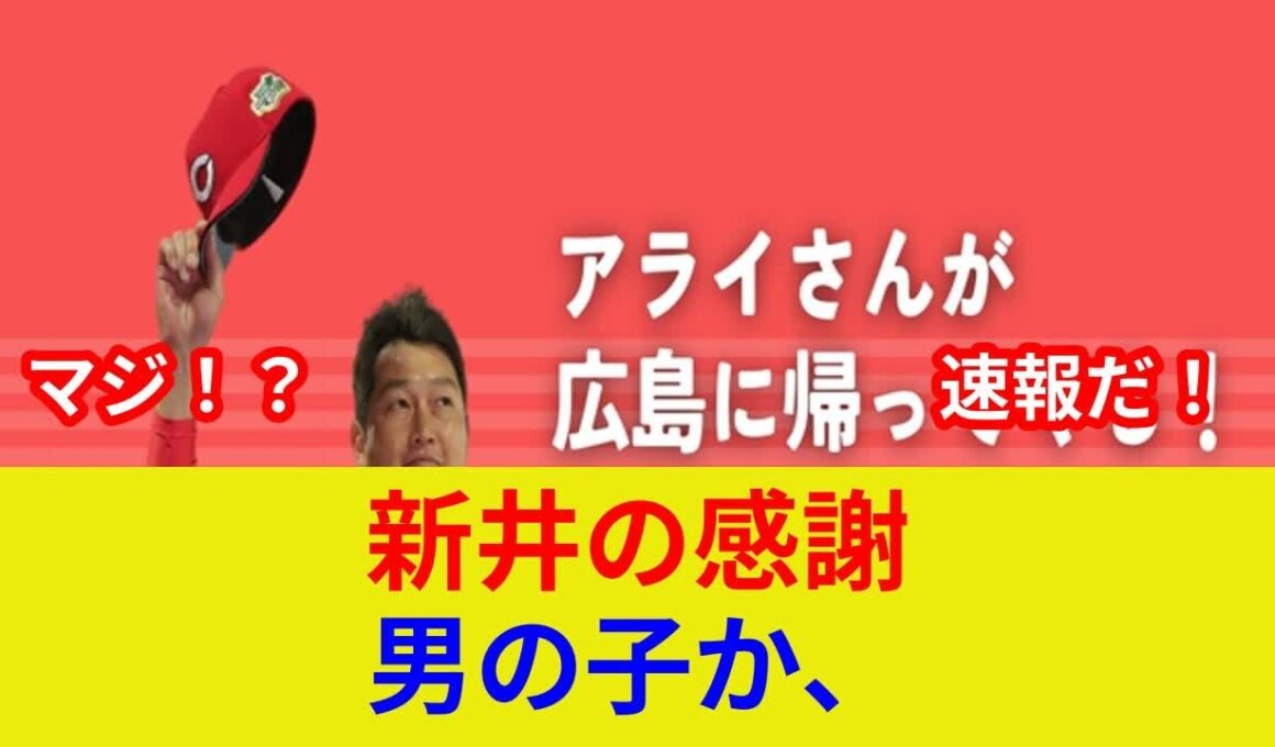 新井に第一子誕生！【速報】衝撃の歴史的瞬間！
