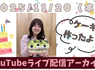 【おざきちキッチン】1周年記念ライブ配信