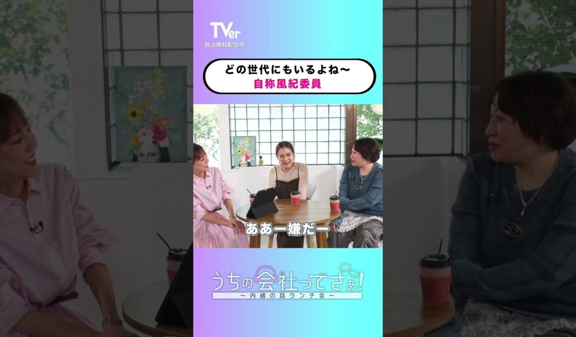 「髪色明るすぎって周りが言ってたよ」他人を使って文句言う人いますよね〜😑『#うちの会社ってさぁ！～内緒の話ランチ会～』🏢🤭#TVer で独占配信中📱#村重杏奈 #高橋真麻 #丸山礼