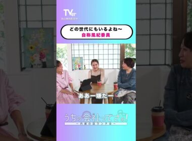 「髪色明るすぎって周りが言ってたよ」他人を使って文句言う人いますよね〜😑『#うちの会社ってさぁ！～内緒の話ランチ会～』🏢🤭#TVer で独占配信中📱#村重杏奈 #高橋真麻 #丸山礼