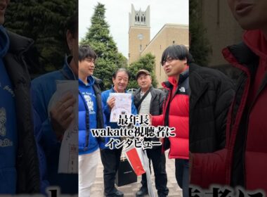 【最年長学歴厨】wakatte視聴者に遭遇！#Shorts #視聴者 #遭遇 #早稲田