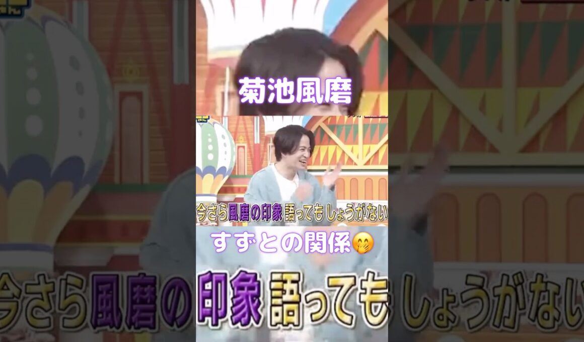 風磨くんとすずちゃん☺️#timelesz #菊池風磨 #shortvideo