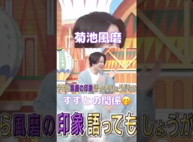 風磨くんとすずちゃん☺️#timelesz #菊池風磨 #shortvideo