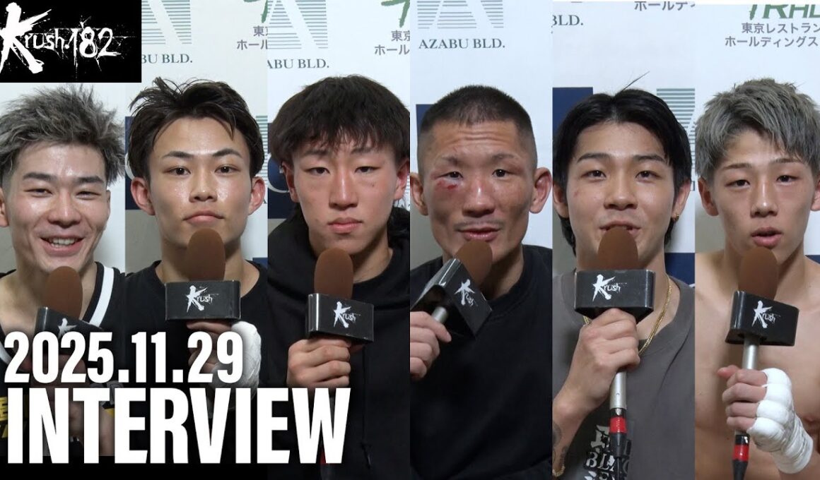 豊田 優輝/遥心/川森 悠人/堀井 翼/長野 翔/大平 龍 試合後インタビュー 25.11.29 Krush.182