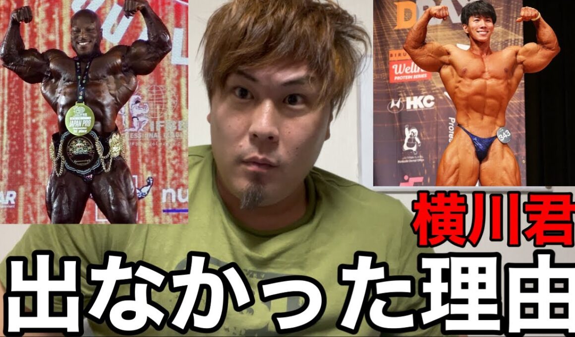 横川君がジャパンプロに出なかった理由を考察します‼️