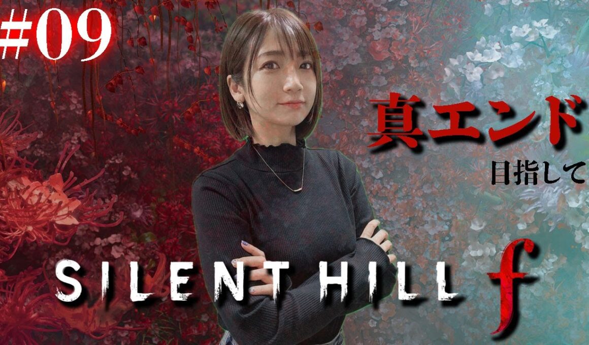 #09【 SILENT HILL f 】真エンディング目指して4週目スタート【※ネタバレあり注意】