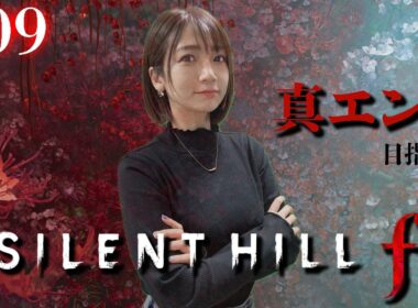 #09【 SILENT HILL f 】真エンディング目指して4週目スタート【※ネタバレあり注意】