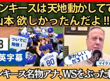 ヤンキース名物アナ、怒れば怒るほどに、山本を絶賛する結果に【英語・日本語字幕】