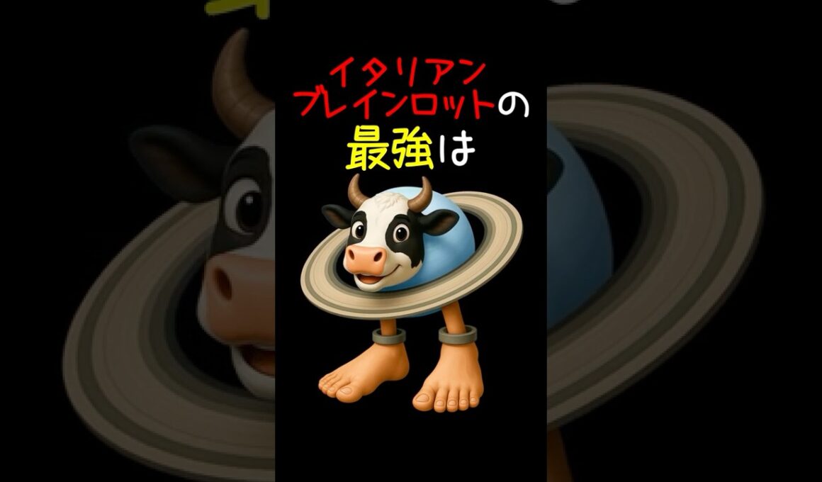 イタリアンブレインロット曲11