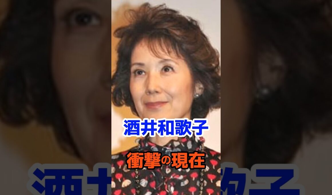 酒井和歌子 衝撃の現在#衝撃の現在#芸能人#酒井和歌子#雑学#平成#昭和#short