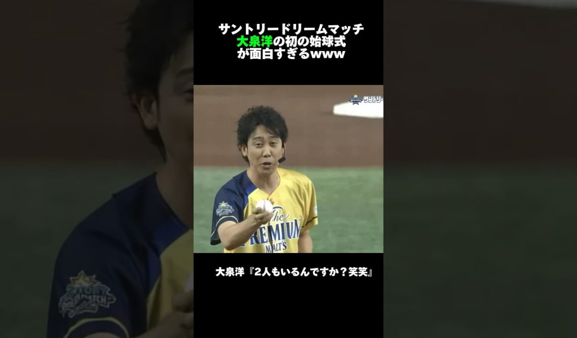 大泉洋の始球式が面白すぎるww #大泉洋#広島カープ #甲子園 #阪神タイガース #中日ドラゴンズ #読売ジャイアンツ#大谷翔平#坂本勇人#巨人#オリックス#ソフトバンク#横浜denaベイスターズ