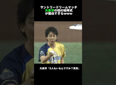 大泉洋の始球式が面白すぎるww #大泉洋#広島カープ #甲子園 #阪神タイガース #中日ドラゴンズ #読売ジャイアンツ#大谷翔平#坂本勇人#巨人#オリックス#ソフトバンク#横浜denaベイスターズ