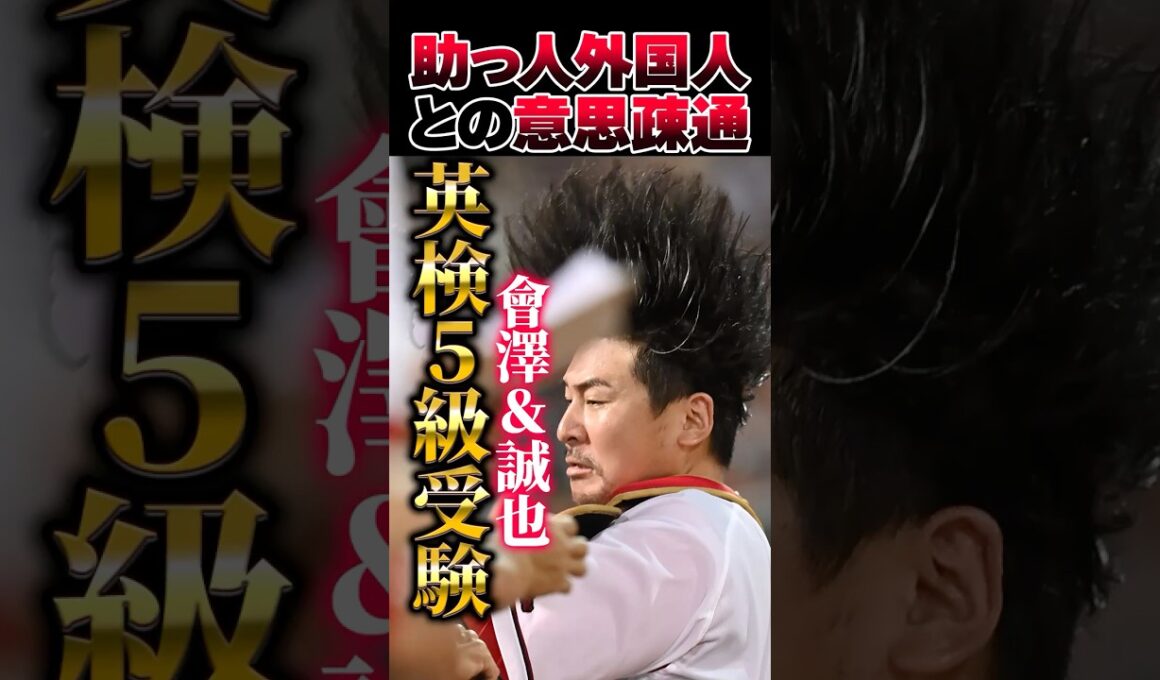 広島カープ會澤翼＆鈴木誠也が英検5級を受験！石原慶幸の助言 #會澤翼 #鈴木誠也 #カープ