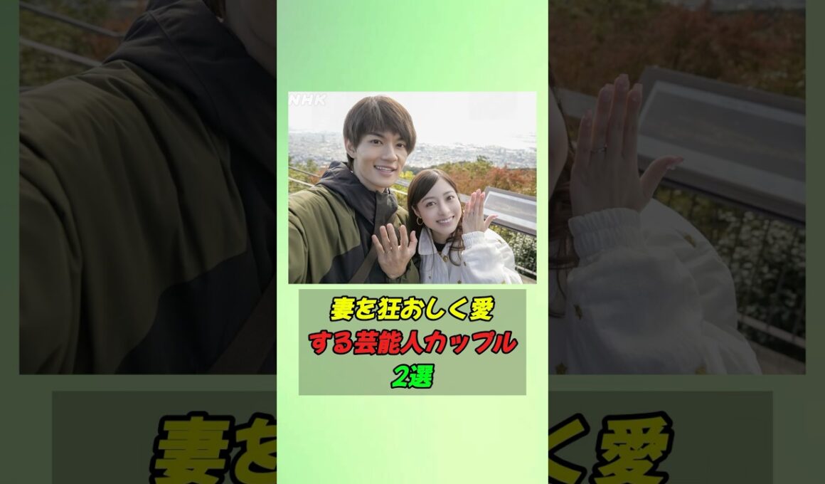 妻を狂おしく愛する芸能人カップル2選#shorts