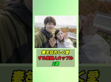 妻を狂おしく愛する芸能人カップル2選#shorts