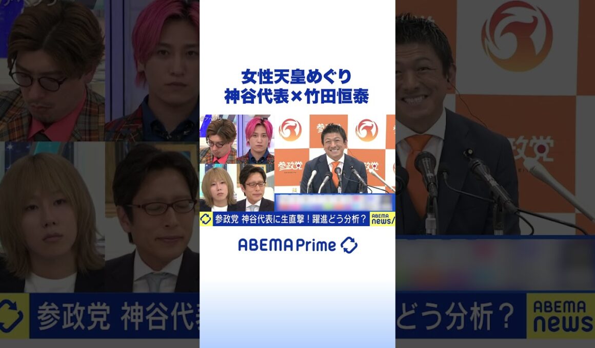 参政党・神谷宗幣 代表×竹田恒泰 「女性天皇」どう考える？ #アベプラ #Shorts