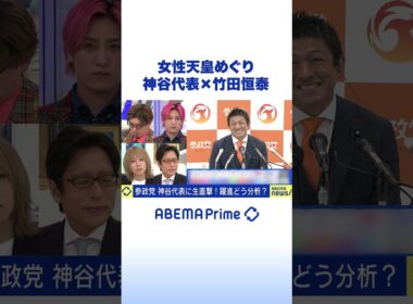 参政党・神谷宗幣 代表×竹田恒泰 「女性天皇」どう考える？ #アベプラ #Shorts