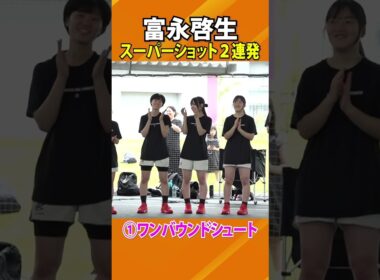 【スーパーショット連発！】#バスケットボール #日本代表 #富永啓生 #シューティングクリニック#高校生 #3ポイントシュート  #バスケ #バスケット #日テレスポーツ #shorts