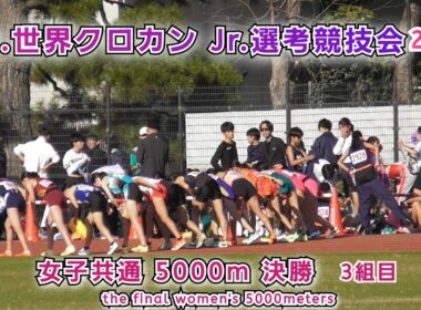 25.世界クロカン Jr 選考競技会 女子 5000m 決勝 3組目【2025年11月30日】