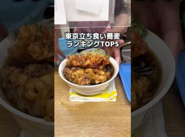 東京のおすすめの立ち食いそば屋さんを5店舗紹介！
