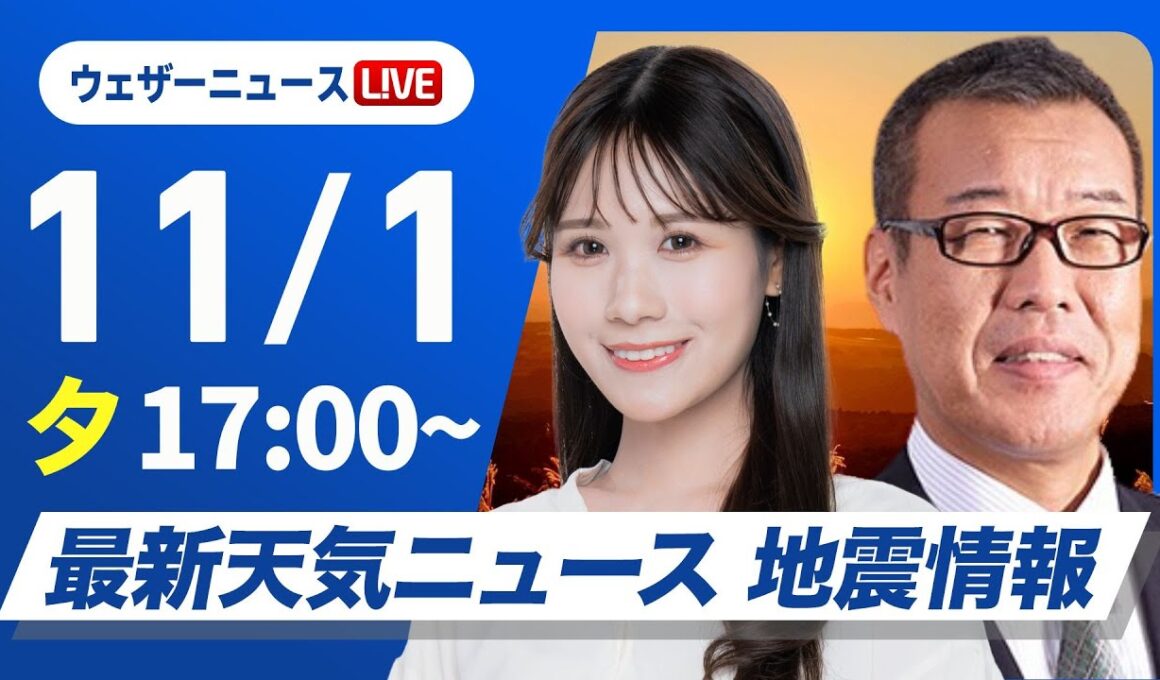 【ライブ】最新天気ニュース・地震情報 2025年11月1日(土)／北海道は午後も荒天が継続〈ウェザーニュースLiVEイブニング・戸北美月／森田清輝〉