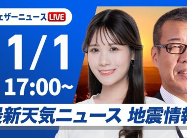 【ライブ】最新天気ニュース・地震情報 2025年11月1日(土)／北海道は午後も荒天が継続〈ウェザーニュースLiVEイブニング・戸北美月／森田清輝〉
