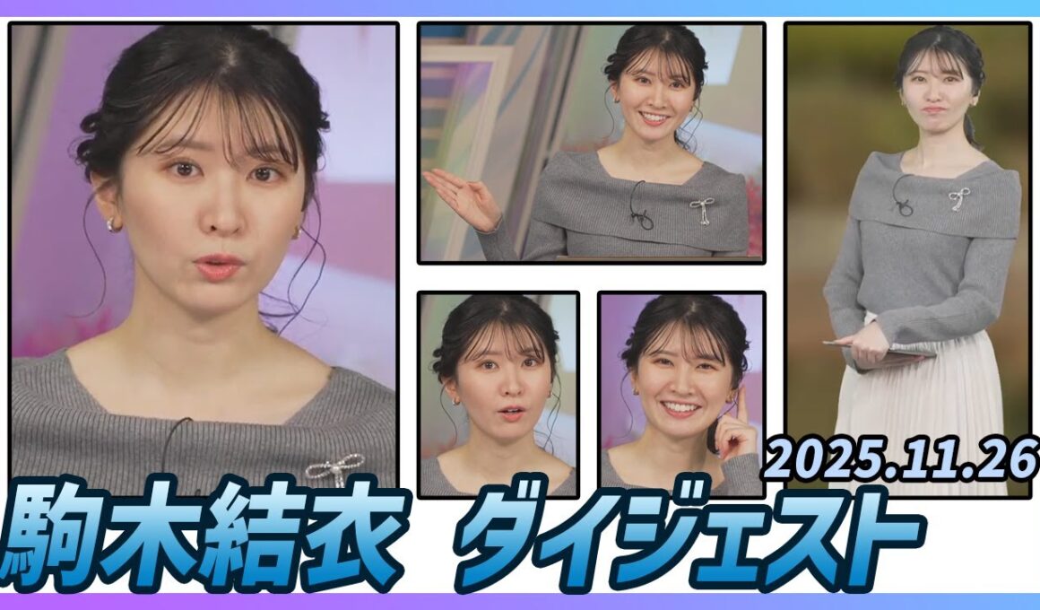 【駒木結衣】 ダイジェスト 2025年11月26日