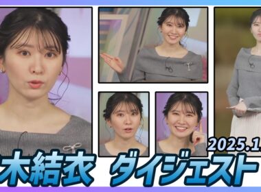 【駒木結衣】 ダイジェスト 2025年11月26日