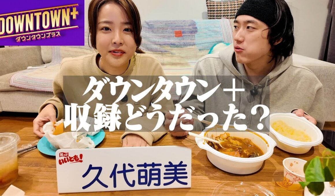 ダウンタウンプラスの収録どうだった？
