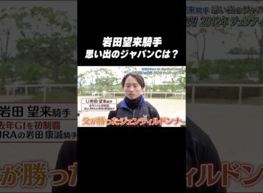 #岩田望来 騎手 #ジェンティルドンナ「思い出の #ジャパンカップ は❓🤔」