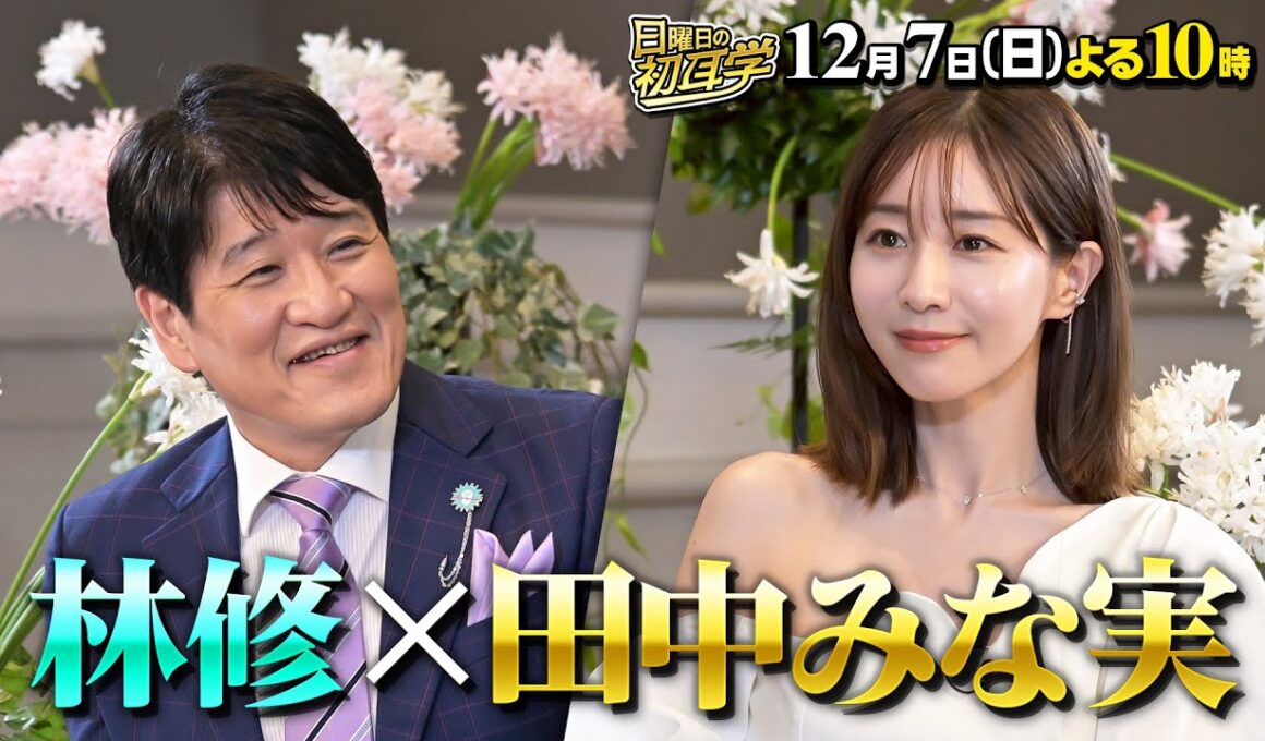 【田中みな実】に林修がインタビュー！アナウンサーから俳優に転身誰も知らない苦悩と不安を告白！１２月７日(日)よる１０時〜