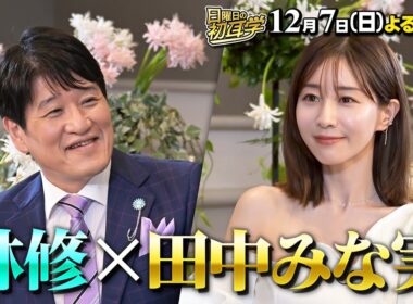 【田中みな実】に林修がインタビュー！アナウンサーから俳優に転身誰も知らない苦悩と不安を告白！１２月７日(日)よる１０時〜