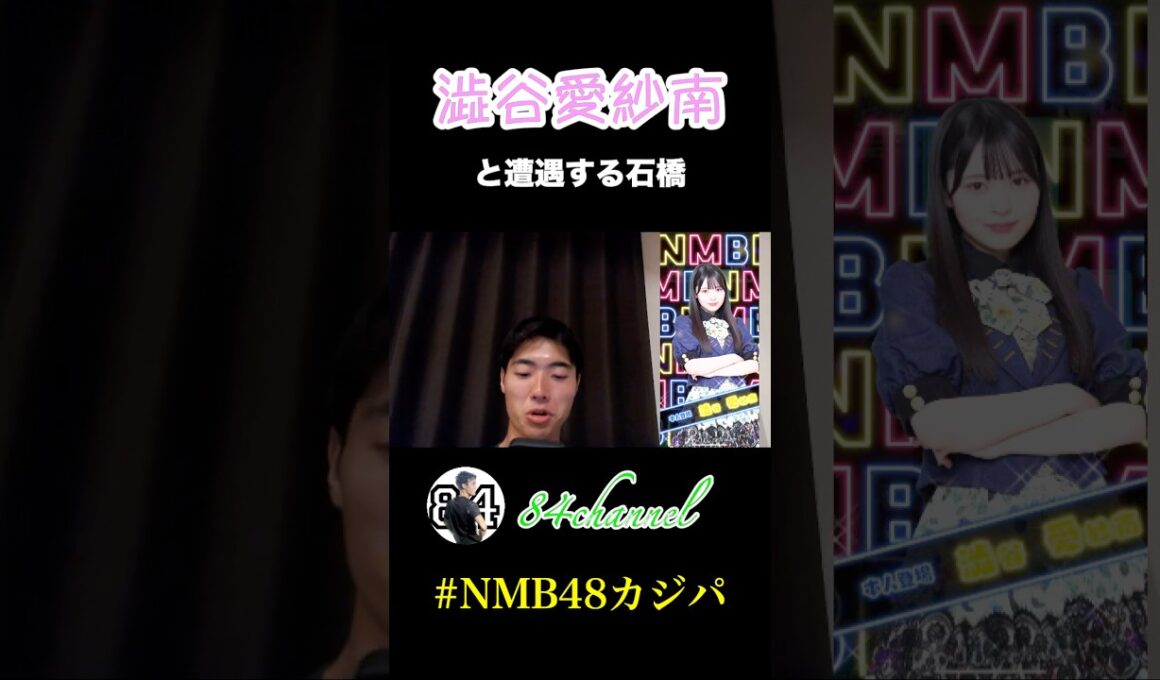 【NMB48】澁谷愛紗南と遭遇する石橋