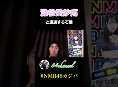 【NMB48】澁谷愛紗南と遭遇する石橋