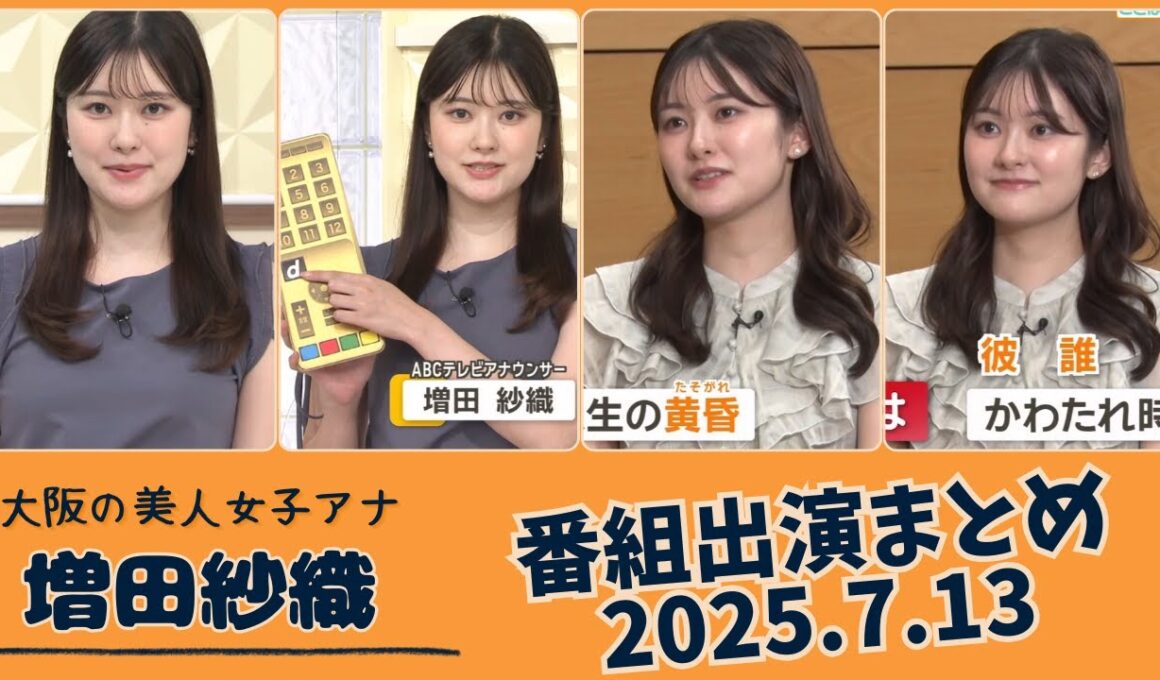 増田紗織 番組出演まとめ 2025.7.13