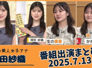 増田紗織 番組出演まとめ 2025.7.13