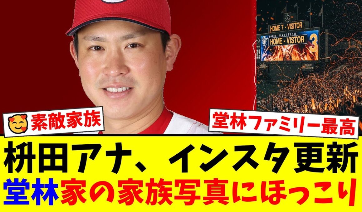 元TBS枡田絵理奈アナ、夫・広島堂林翔太と幸せオーラ全開の家族ショット公開！ファンの間で「理想の家族」「素敵すぎる」と話題に【プロ野球ファンの反応】
