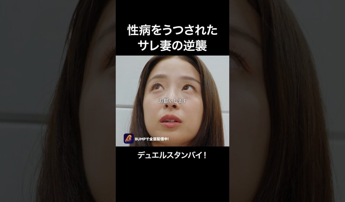 不倫夫を地獄に落とします…#bumpドラマ #ショートドラマ #パニッシュ #不倫