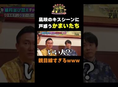 【凪咲がキスシーン？！】#かまいたちの机上の空論城 #shorts #かまいたち #山内健司 #濱家隆一 #渋谷凪咲