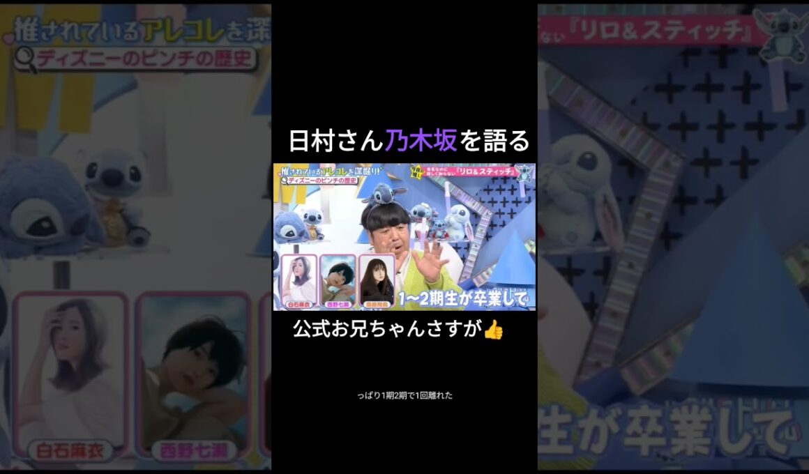 日村さん乃木坂を語る#乃木坂46 #日村勇紀 #バナナマン #snowman #佐久間大介