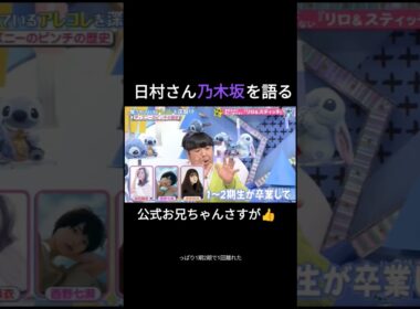 日村さん乃木坂を語る#乃木坂46 #日村勇紀 #バナナマン #snowman #佐久間大介