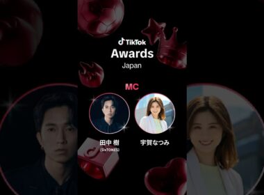 「TikTok Awards Japan」2025 MC決定✨ #田中樹 （ #SixTONES ）さん／#宇賀なつみ さん