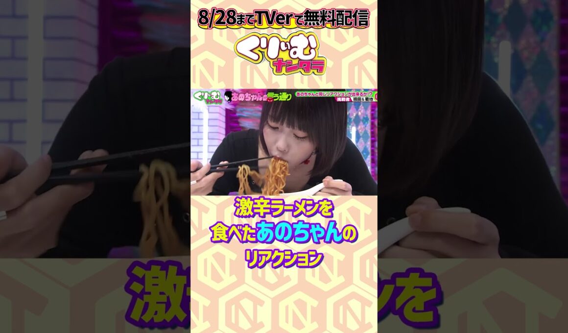 #あのちゃん が激辛ラーメンを食べる  #くりぃむナンタラ #あのちゃんの言う通り